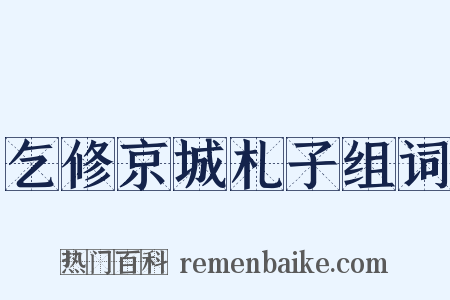 乞修京城札子组词是什么意思的图片